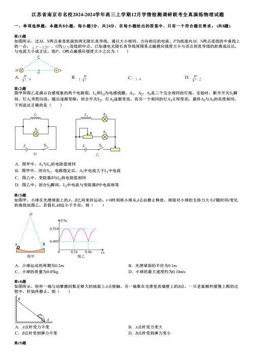 江苏省南京市名校2024-2024学年高三上学期12月学情检测调研联考全真演练物理试题