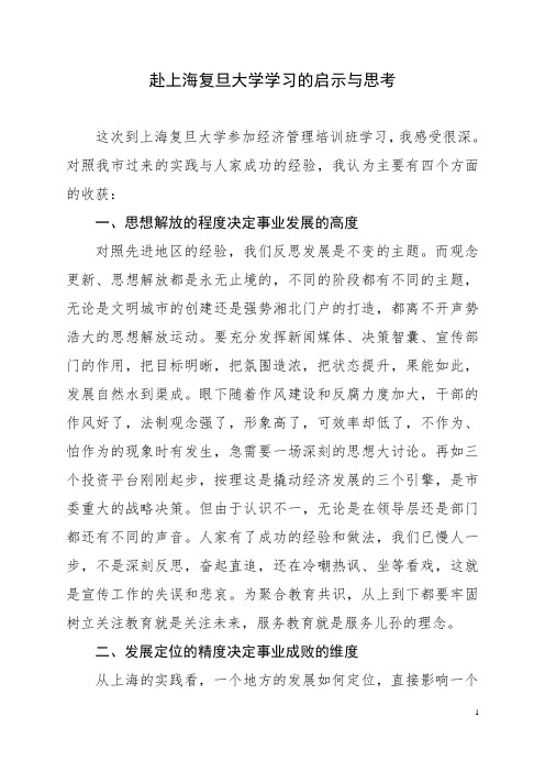 赴上海复旦大学学习的启示与思考