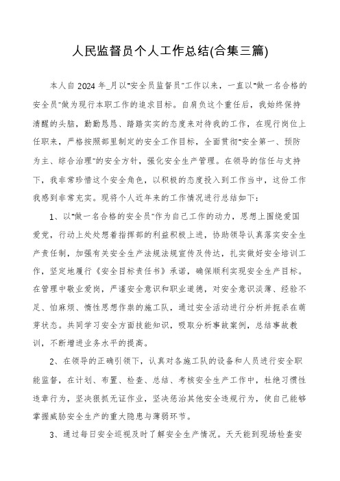 人民监督员个人工作总结(合集三篇)