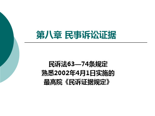 民诉法第8章 民事诉讼证据