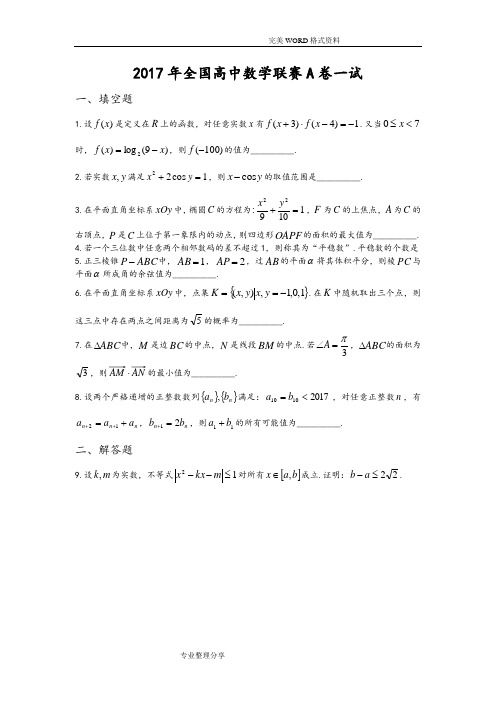 2018全国高中数学联合竞赛试题及解答[A卷]