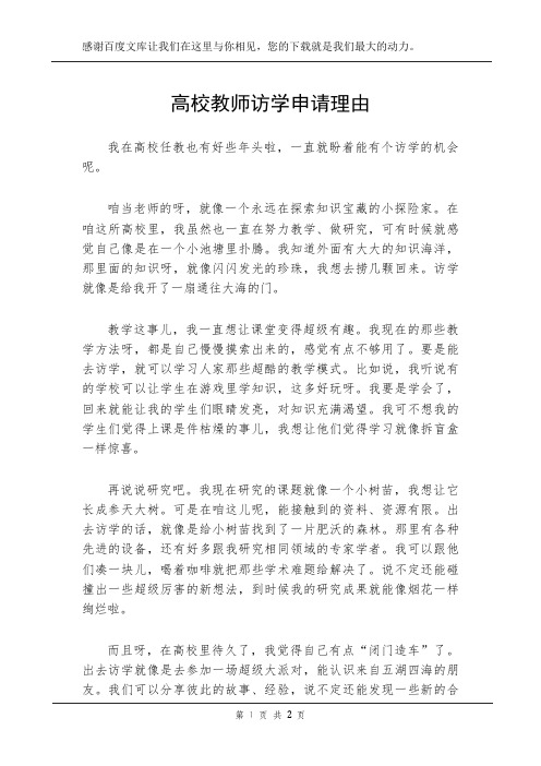 高校教师访学申请理由