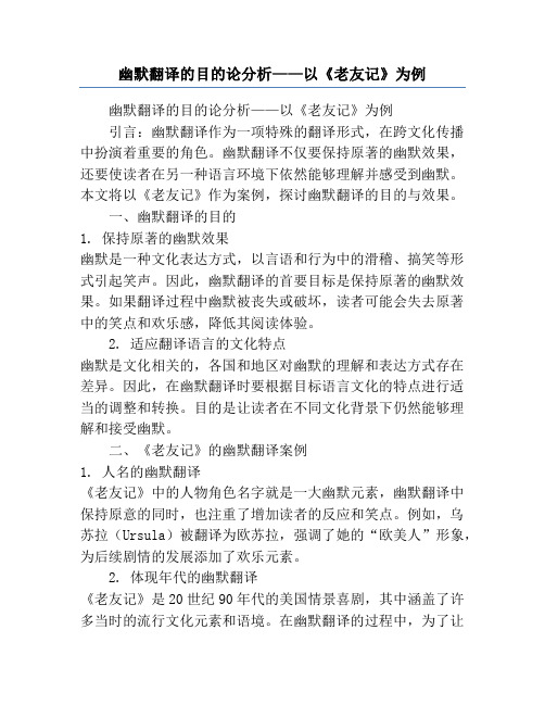 幽默翻译的目的论分析——以《老友记》为例