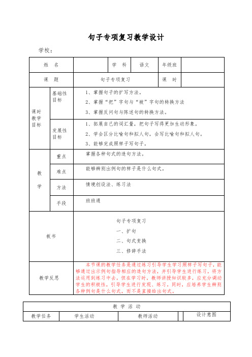 五年级上优质教案句子专项复习优质教案[部编]教案完整版