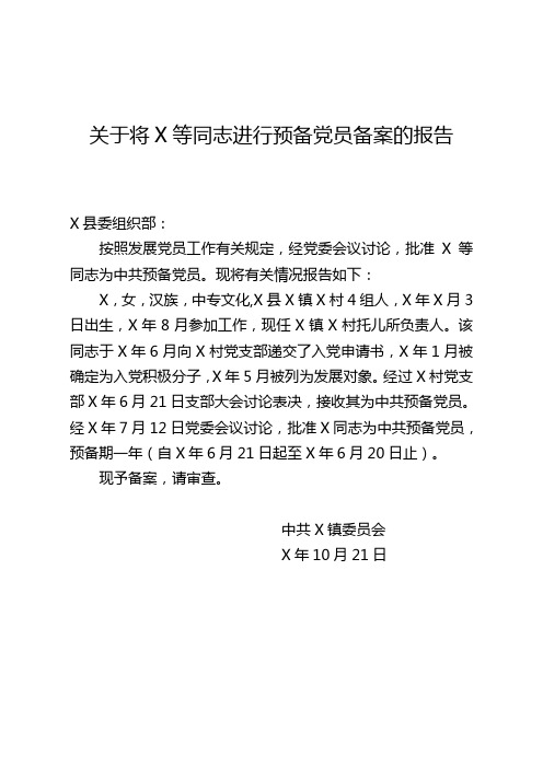 关于将X等同志进行预备党员备案的报告