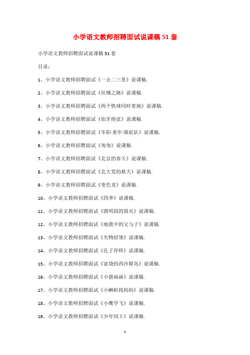 小学语文教师招聘面试说课稿51套