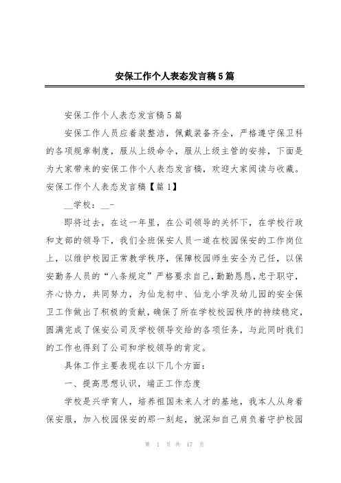 安保工作个人表态发言稿5篇