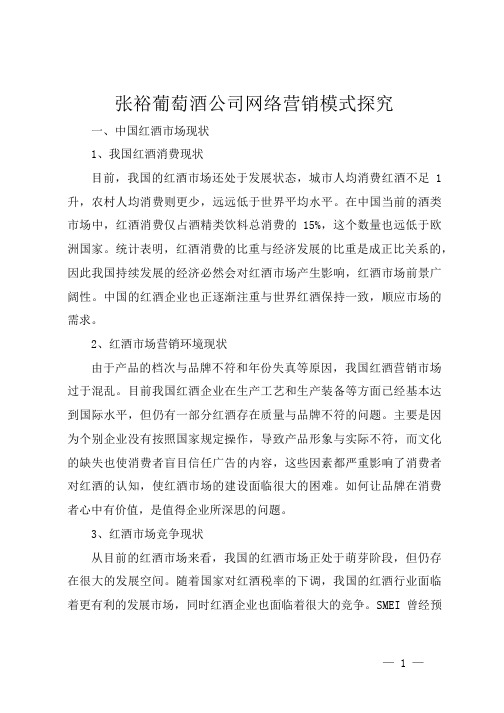 张裕葡萄酒公司网络营销模式探究