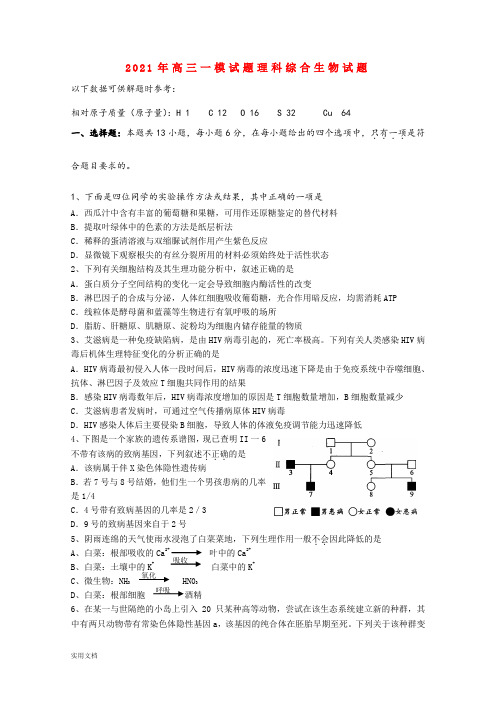 2021-2022年高三一模试题理科综合生物试题