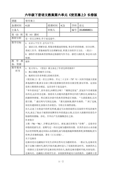 最新六年级下册语文教案第六单元《使至塞上》长春版