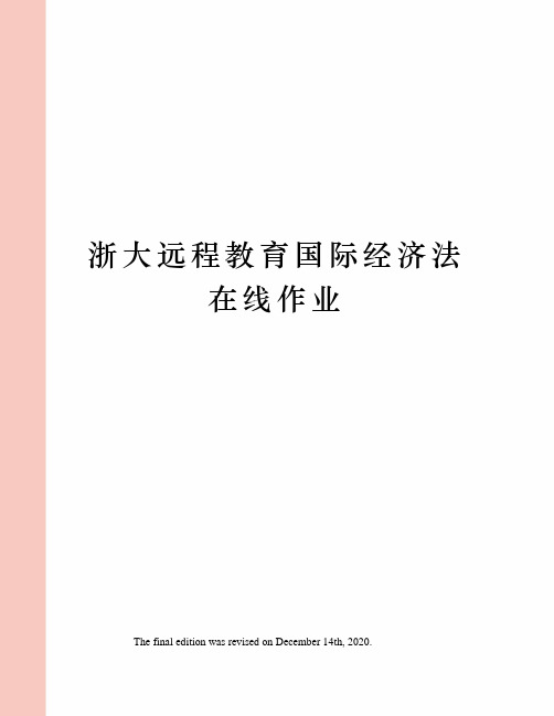 浙大远程教育国际经济法在线作业