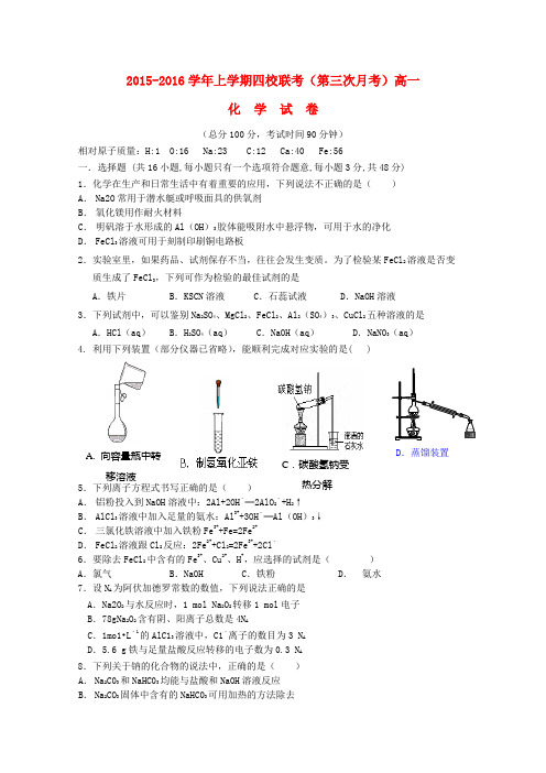 江西省上饶市铅山一中、横峰中学、弋阳一中、德兴一中高一化学上学期四校第三次联考试题