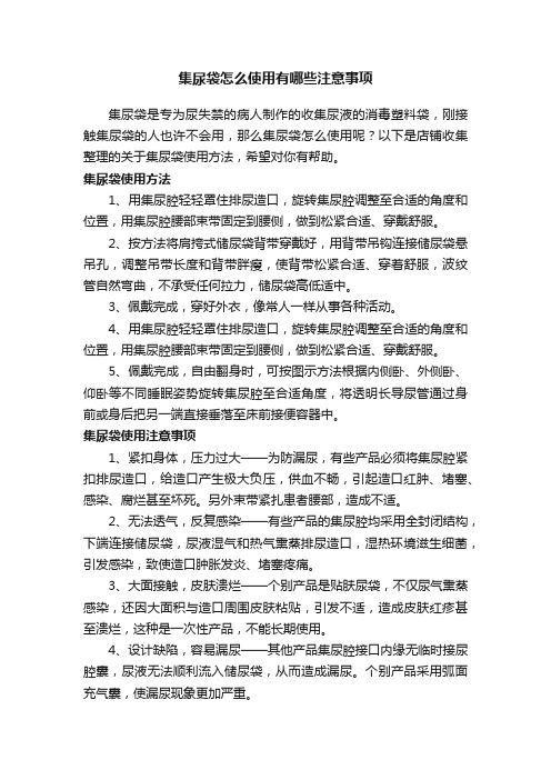 集尿袋怎么使用有哪些注意事项