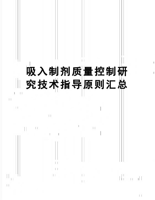 【精品】吸入制剂质量控制研究技术指导原则汇总