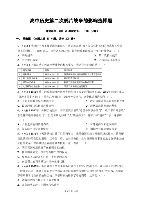 高中历史第二次鸦片战争的影响选择题