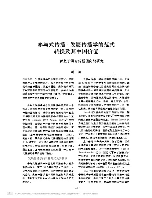 38-参与式传播_发展传播学的范式转换及其中国价值_一种基于媒介传播偏向的研究