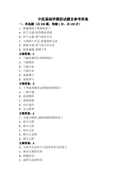 中医基础学模拟试题含参考答案