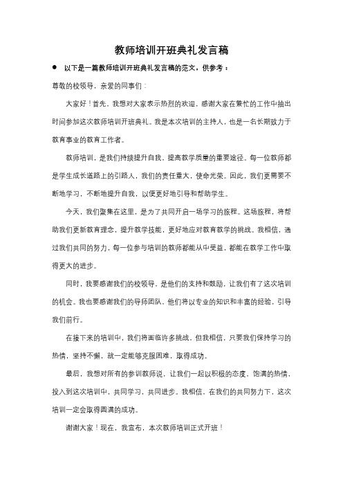 教师培训开班典礼发言稿