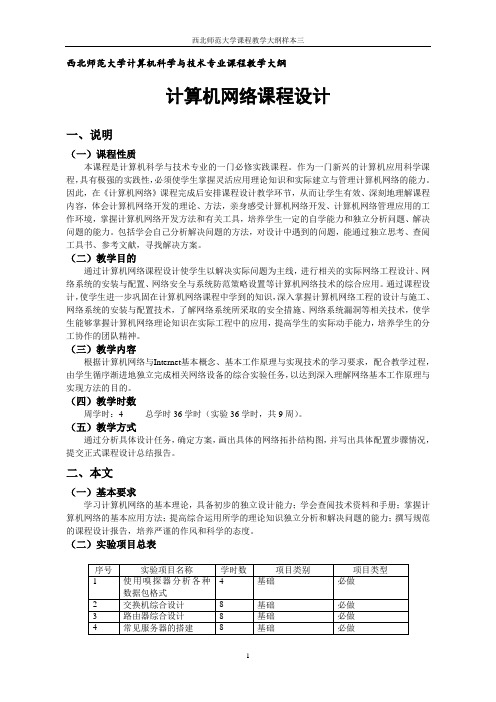 《计算机网络课程设计》教学大纲 - 西北师范大学在线教学系统