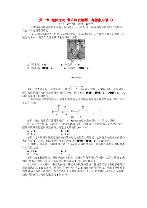 2022高中物理 第一章 抛体运动章末检测 粤教版必修2