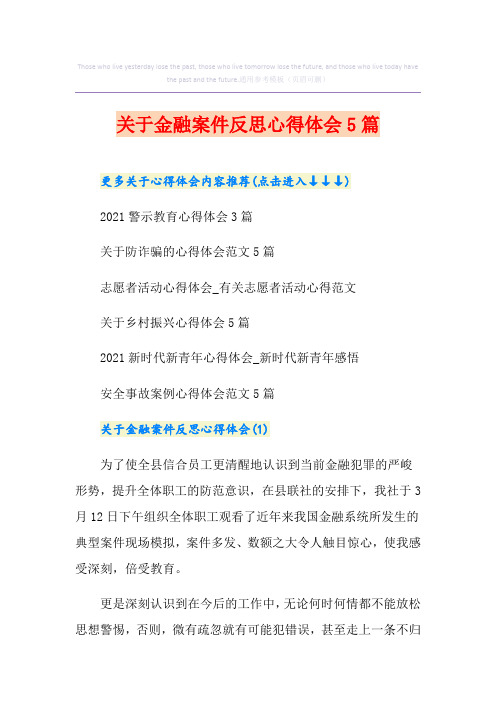 关于金融案件反思心得体会5篇