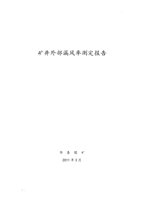 矿井外部漏风率测定报告1