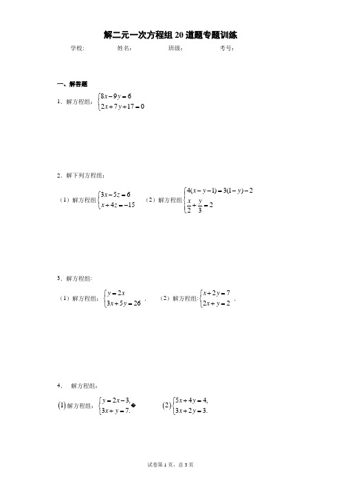 解二元一次方程组20道题专题训练