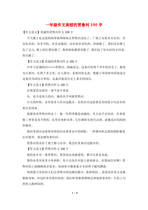 一年级作文美丽的贾鲁河100字