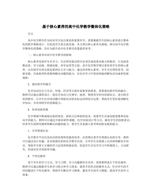 基于核心素养的高中化学教学整体化策略