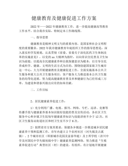 健康教育及健康促进工作方案