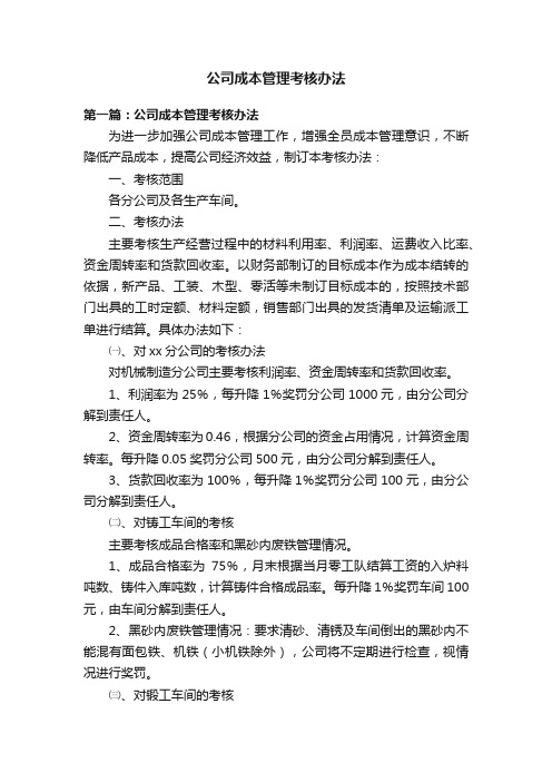 公司成本管理考核办法