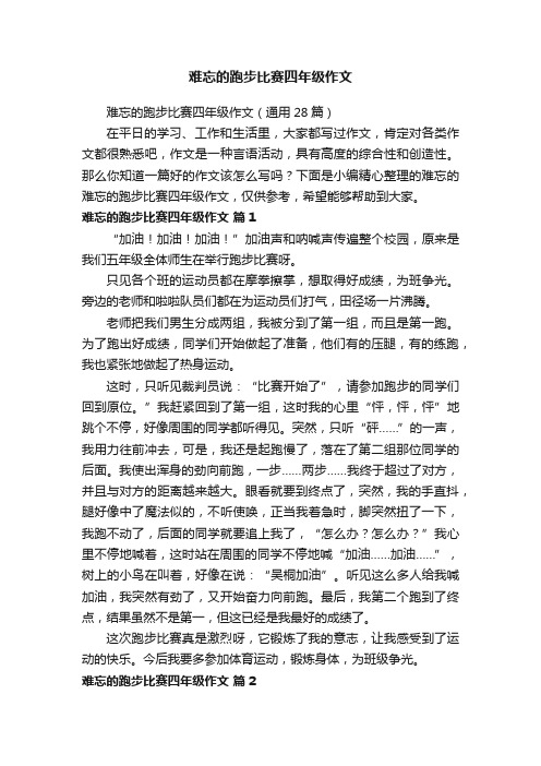 难忘的跑步比赛四年级作文（通用28篇）