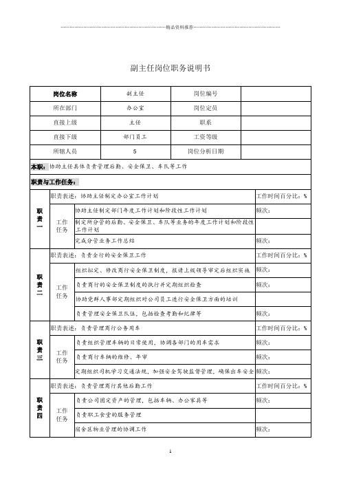 副主任岗位职务说明书