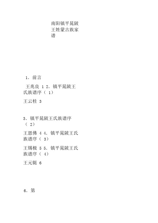 南阳镇平晁陂王姓蒙古族家谱