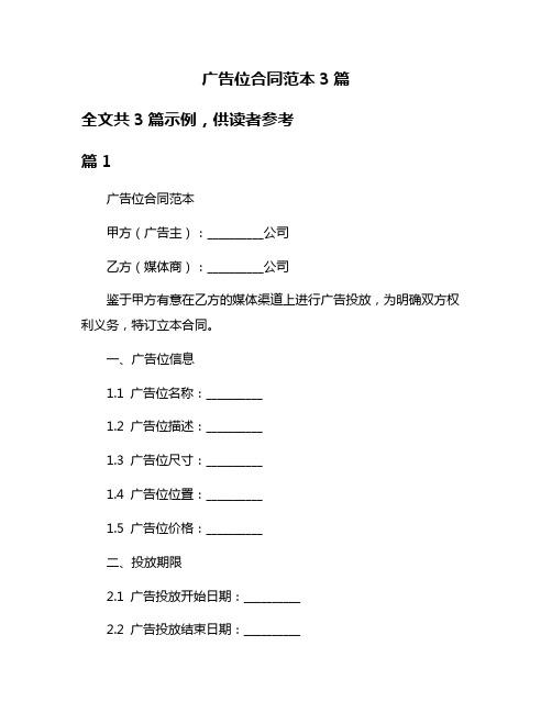 广告位合同范本3篇