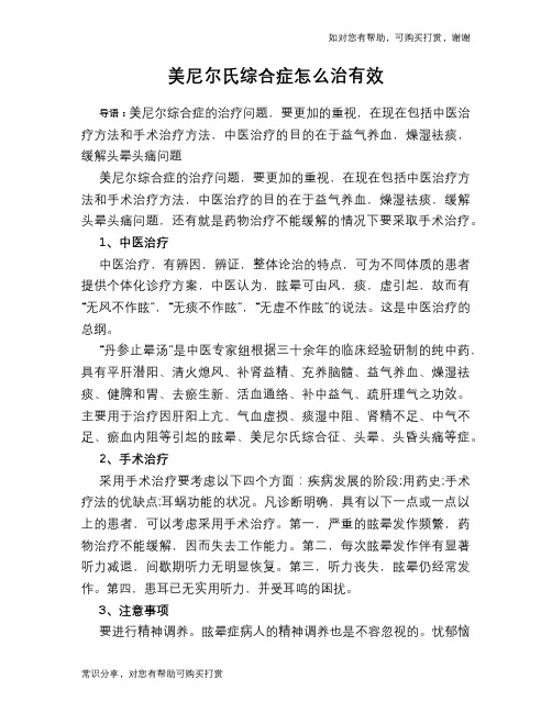 美尼尔氏综合症怎么治有效