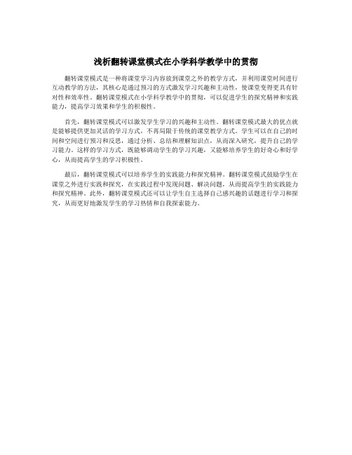 浅析翻转课堂模式在小学科学教学中的贯彻