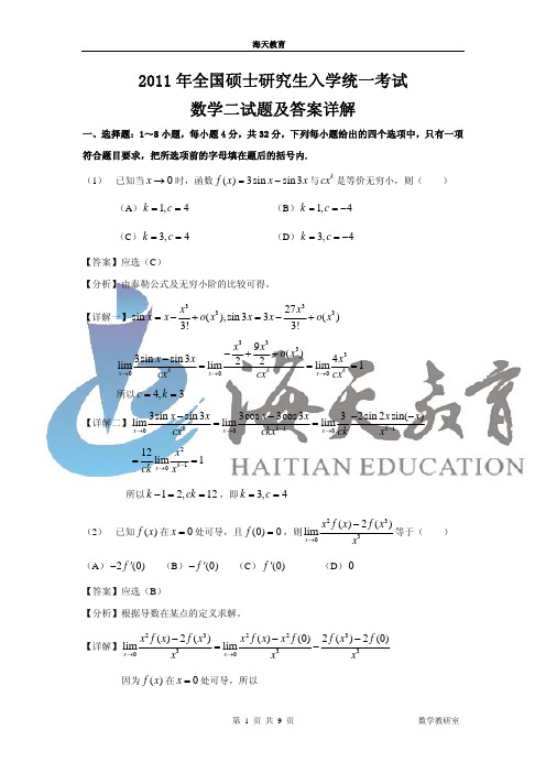 2011年全国硕士研究生入学统一考试数学二试题及答案详解