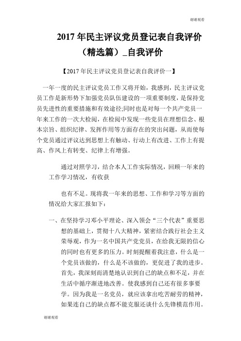 民主评议党员登记表自我评价精选篇自我评价.doc