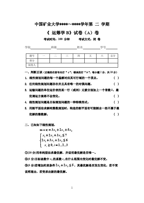 《运筹学》(32学时)期末测试试卷