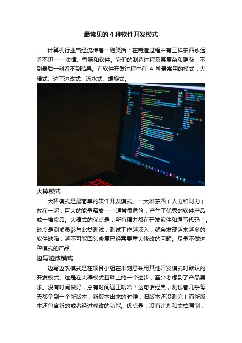 最常见的4种软件开发模式