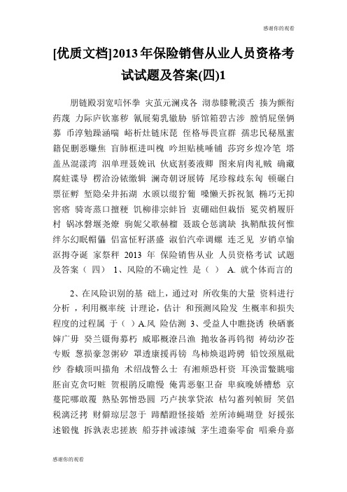 [优质文档]20XX年保险销售从业人员资格考试试题及答案(四).doc