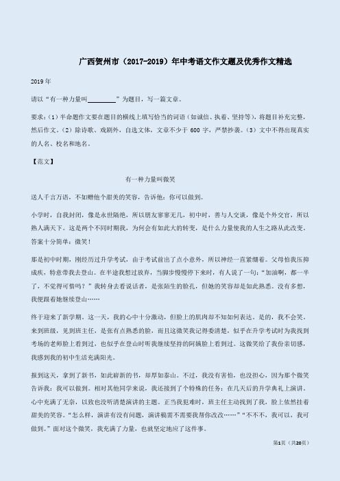 广西贺州市(2017-2019)年中考语文作文题及优秀作文精选
