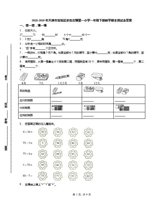 2018-2019年天津市宝坻区史各庄镇第一小学一年级下册数学期末测试含答案