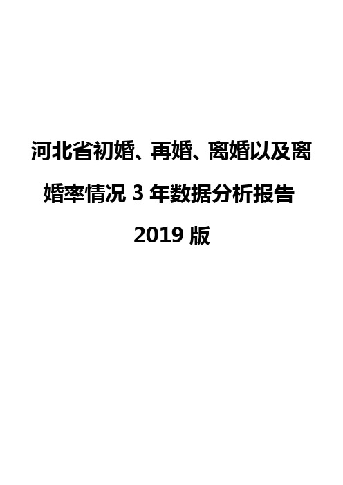 河北省初婚、再婚、离婚以及离婚率情况3年数据分析报告2019版