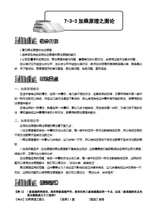 小学奥数  加乘原理之图论 精选练习例题 含答案解析(附知识点拨及考点)