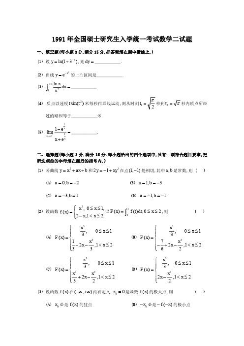 1991年全国硕士研究生入学考试数学二真题及答案