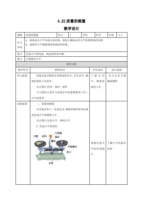 4.22质量的测量教学设计公开课