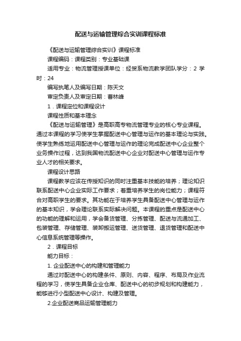 配送与运输管理综合实训课程标准