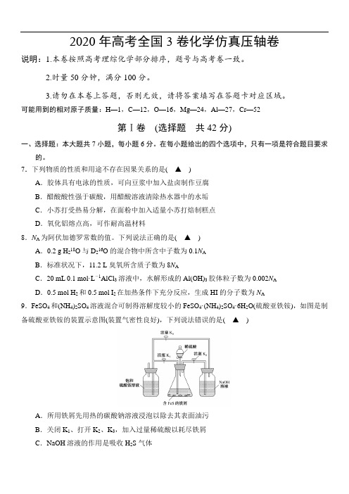 2020年高考全国3卷化学仿真压轴卷 (含答案)